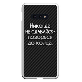 Чехол для Samsung S10E с принтом Позорься до конца в Тюмени, Силикон | Область печати: задняя сторона чехла, без боковых панелей | до конца | карбон | надпись | не сдавайся | никогда | позорься | прикол | юмор