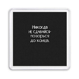 Магнит 55*55 с принтом Позорься до конца в Тюмени, Пластик | Размер: 65*65 мм; Размер печати: 55*55 мм | до конца | карбон | надпись | не сдавайся | никогда | позорься | прикол | юмор