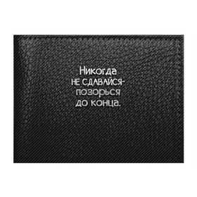 Обложка для студенческого билета с принтом Позорься до конца в Тюмени, натуральная кожа | Размер: 11*8 см; Печать на всей внешней стороне | до конца | карбон | надпись | не сдавайся | никогда | позорься | прикол | юмор