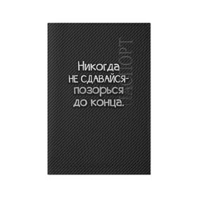 Обложка для паспорта матовая кожа с принтом Позорься до конца в Тюмени, натуральная матовая кожа | размер 19,3 х 13,7 см; прозрачные пластиковые крепления | Тематика изображения на принте: до конца | карбон | надпись | не сдавайся | никогда | позорься | прикол | юмор