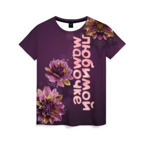 Женская футболка 3D с принтом Любимой мамочке в Тюмени, 100% полиэфир ( синтетическое хлопкоподобное полотно) | прямой крой, круглый вырез горловины, длина до линии бедер | девушкам | лучшей | любимой | мама | маме | мамочке | надпись | подарок | природа | самой | цветы