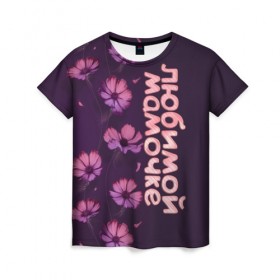 Женская футболка 3D с принтом Любимой мамочке в Тюмени, 100% полиэфир ( синтетическое хлопкоподобное полотно) | прямой крой, круглый вырез горловины, длина до линии бедер | девушкам | лучшей | любимой | мама | маме | мамочке | надпись | подарок | природа | самой | цветы