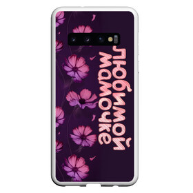 Чехол для Samsung Galaxy S10 с принтом Любимой мамочке в Тюмени, Силикон | Область печати: задняя сторона чехла, без боковых панелей | девушкам | лучшей | любимой | мама | маме | мамочке | надпись | подарок | природа | самой | цветы