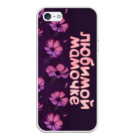 Чехол для iPhone 5/5S матовый с принтом Любимой мамочке в Тюмени, Силикон | Область печати: задняя сторона чехла, без боковых панелей | девушкам | лучшей | любимой | мама | маме | мамочке | надпись | подарок | природа | самой | цветы