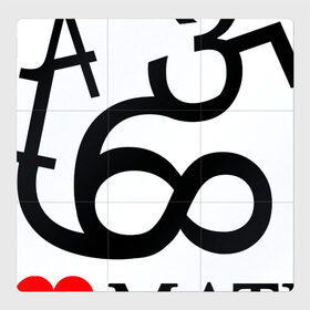Магнитный плакат 3Х3 с принтом Я люблю математику в Тюмени, Полимерный материал с магнитным слоем | 9 деталей размером 9*9 см | математика | цифры | числа