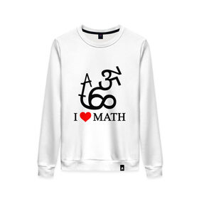 Женский свитшот хлопок с принтом Я люблю математику в Тюмени, 100% хлопок | прямой крой, круглый вырез, на манжетах и по низу широкая трикотажная резинка  | математика | цифры | числа
