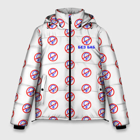 Мужская зимняя куртка 3D с принтом БЕЗ БАБ (Букины) в Тюмени, верх — 100% полиэстер; подкладка — 100% полиэстер; утеплитель — 100% полиэстер | длина ниже бедра, свободный силуэт Оверсайз. Есть воротник-стойка, отстегивающийся капюшон и ветрозащитная планка. 

Боковые карманы с листочкой на кнопках и внутренний карман на молнии. | баб | баба | бабу | без | безбаб | бей | букин | букины | вместе | гена | детьми | женаты | клуб | мужик | мужика | мужику | общество | пол | прикол | русский | сериал | счастливы | текст | тнт | узор | холостяк