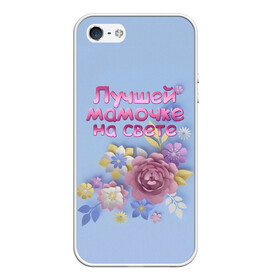 Чехол для iPhone 5/5S матовый с принтом Лучшей мамочке в Тюмени, Силикон | Область печати: задняя сторона чехла, без боковых панелей | лучшей | мама | маме | мамочке | на свете | подарок | самая | цветы