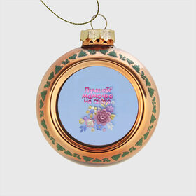 Стеклянный ёлочный шар с принтом Лучшей мамочке в Тюмени, Стекло | Диаметр: 80 мм | лучшей | мама | маме | мамочке | на свете | подарок | самая | цветы