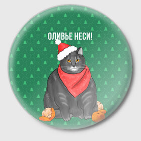 Значок с принтом Кот хочет кушот в Тюмени,  металл | круглая форма, металлическая застежка в виде булавки | Тематика изображения на принте: кот | кушот | новый год | оливье | толстый кот