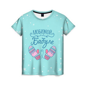 Женская футболка 3D с принтом Любимой бабуле в Тюмени, 100% полиэфир ( синтетическое хлопкоподобное полотно) | прямой крой, круглый вырез горловины, длина до линии бедер | ба | баба | бабуля | бабушка | бабушке | варежки | зима | любимой бабуле | новый год | подарок | подарок бабушке | прикольный подарок бабе | снег | снежинки