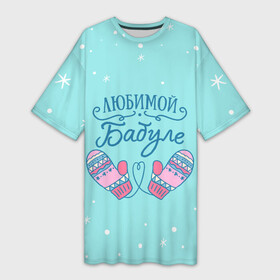 Платье-футболка 3D с принтом Любимой бабуле в Тюмени,  |  | ба | баба | бабуля | бабушка | бабушке | варежки | зима | любимой бабуле | новый год | подарок | подарок бабушке | прикольный подарок бабе | снег | снежинки