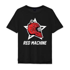 Мужская футболка хлопок Oversize с принтом Red machine - Красная машина в Тюмени, 100% хлопок | свободный крой, круглый ворот, “спинка” длиннее передней части | hockey | machine | red | russia | team | красная | машина | россия | сборная | хоккей