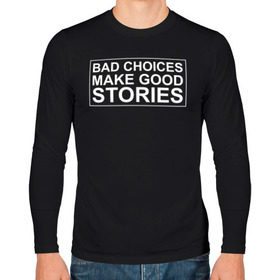 Мужской лонгслив хлопок с принтом Bad choices make good stories в Тюмени, 100% хлопок |  | английский | выбор | высказывание | делает | истории | приключения | хорошие | цитата