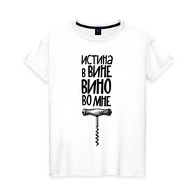 Женская футболка хлопок с принтом Истина в вине в Тюмени, 100% хлопок | прямой крой, круглый вырез горловины, длина до линии бедер, слегка спущенное плечо | в | вине | винишко | вино | истина | цитата | штопор