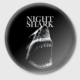 Значок с принтом Night shark в Тюмени,  металл | круглая форма, металлическая застежка в виде булавки | Тематика изображения на принте: death | great white shark | monster | ocean | power | shark | акула | бездна | глубина | море | мощь | океан | сила | чудовище