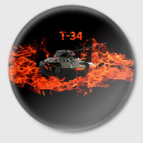 Значок с принтом T-34 в Тюмени,  металл | круглая форма, металлическая застежка в виде булавки | 34 | 9 мая | fire | tank | wot | броня | вов | война | день победы | огонь | оружие | пламя | советский | танк | танки