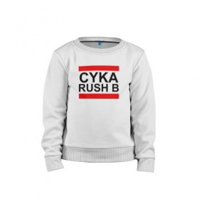 Детский свитшот хлопок с принтом CYKA RUSH B в Тюмени, 100% хлопок | круглый вырез горловины, эластичные манжеты, пояс и воротник | Тематика изображения на принте: action | astralis | awp | counter strike | cs go | cs go global offensive | cybersport | faze clan | game | gamer | hyper beast | shooter | skin | team liquid | киберспорт | оружие | скины