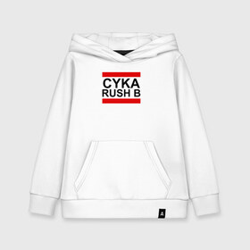 Детская толстовка хлопок с принтом CYKA RUSH B в Тюмени, 100% хлопок | Круглый горловой вырез, эластичные манжеты, пояс, капюшен | Тематика изображения на принте: action | astralis | awp | counter strike | cs go | cs go global offensive | cybersport | faze clan | game | gamer | hyper beast | shooter | skin | team liquid | киберспорт | оружие | скины