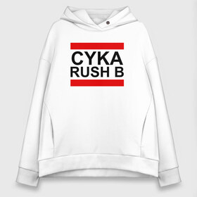 Женское худи Oversize хлопок с принтом CYKA RUSH B в Тюмени, френч-терри — 70% хлопок, 30% полиэстер. Мягкий теплый начес внутри —100% хлопок | боковые карманы, эластичные манжеты и нижняя кромка, капюшон на магнитной кнопке | Тематика изображения на принте: action | astralis | awp | counter strike | cs go | cs go global offensive | cybersport | faze clan | game | gamer | hyper beast | shooter | skin | team liquid | киберспорт | оружие | скины