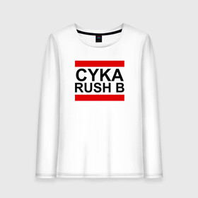 Женский лонгслив хлопок с принтом CYKA RUSH B в Тюмени, 100% хлопок |  | Тематика изображения на принте: action | astralis | awp | counter strike | cs go | cs go global offensive | cybersport | faze clan | game | gamer | hyper beast | shooter | skin | team liquid | киберспорт | оружие | скины