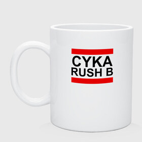 Кружка с принтом CYKA RUSH B в Тюмени, керамика | объем — 330 мл, диаметр — 80 мм. Принт наносится на бока кружки, можно сделать два разных изображения | Тематика изображения на принте: action | astralis | awp | counter strike | cs go | cs go global offensive | cybersport | faze clan | game | gamer | hyper beast | shooter | skin | team liquid | киберспорт | оружие | скины