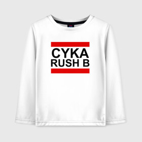 Детский лонгслив хлопок с принтом CYKA RUSH B в Тюмени, 100% хлопок | круглый вырез горловины, полуприлегающий силуэт, длина до линии бедер | Тематика изображения на принте: action | astralis | awp | counter strike | cs go | cs go global offensive | cybersport | faze clan | game | gamer | hyper beast | shooter | skin | team liquid | киберспорт | оружие | скины