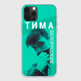 Чехол для iPhone 12 Pro Max с принтом Тима Белорусских в Тюмени, Силикон |  | belorusskih | hip | hop | pop | rap | russian | tima | белорусский | белорусских | взял | искры | кроссы | кросы | мокрые | незабудка | полетел | поп | простом | русский | рэп | рэпер | тима | тимофей | хип | хоп