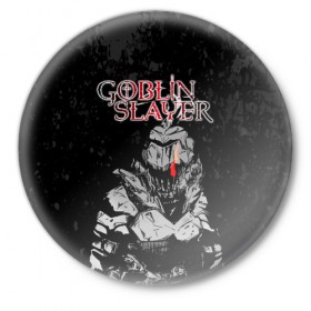 Значок с принтом Goblin Slayer в Тюмени,  металл | круглая форма, металлическая застежка в виде булавки | ahegao | anime | armor | blood | goblin | knight | manga | slayer | аниме | ахегао | гоблин | гоблинов | гоблины | доспехи | жрица | кровища | кровь | манга | мульт | мультик | ранобэ | рыцарь | сериал