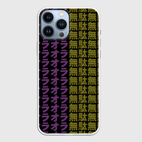 Чехол для iPhone 13 Pro Max с принтом желто фиолетовые иероглифы в Тюмени,  |  | Тематика изображения на принте: jojo no kimyou na bouken | ojos bizarre adventure | невероятное приключение джоджо