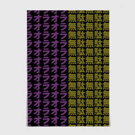 Постер с принтом желто-фиолетовые иероглифы в Тюмени, 100% бумага
 | бумага, плотность 150 мг. Матовая, но за счет высокого коэффициента гладкости имеет небольшой блеск и дает на свету блики, но в отличии от глянцевой бумаги не покрыта лаком | jojo no kimyou na bouken | ojos bizarre adventure | невероятное приключение джоджо