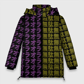 Женская зимняя куртка 3D с принтом Ora Ora Ora Muda Muda Muda в Тюмени, верх — 100% полиэстер; подкладка — 100% полиэстер; утеплитель — 100% полиэстер | длина ниже бедра, силуэт Оверсайз. Есть воротник-стойка, отстегивающийся капюшон и ветрозащитная планка. 

Боковые карманы с листочкой на кнопках и внутренний карман на молнии | jojo no kimyou na bouken | ojos bizarre adventure | невероятное приключение джоджо