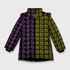 Зимняя куртка для девочек 3D с принтом Ora Ora Ora Muda Muda Muda в Тюмени, ткань верха — 100% полиэстер; подклад — 100% полиэстер, утеплитель — 100% полиэстер. | длина ниже бедра, удлиненная спинка, воротник стойка и отстегивающийся капюшон. Есть боковые карманы с листочкой на кнопках, утяжки по низу изделия и внутренний карман на молнии. 

Предусмотрены светоотражающий принт на спинке, радужный светоотражающий элемент на пуллере молнии и на резинке для утяжки. | Тематика изображения на принте: jojo no kimyou na bouken | ojos bizarre adventure | невероятное приключение джоджо