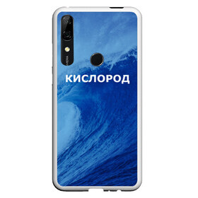 Чехол для Honor P Smart Z с принтом Вода кислород Парные футболки в Тюмени, Силикон | Область печати: задняя сторона чехла, без боковых панелей | 14 февраля | h2o | вода | водород | волна | день святого валентина | кислород | любовь | парные футболки | химия