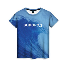 Женская футболка 3D с принтом Вода: водород. Парные футболки в Тюмени, 100% полиэфир ( синтетическое хлопкоподобное полотно) | прямой крой, круглый вырез горловины, длина до линии бедер | 14 февраля | h2o | вода | водород | волна | день святого валентина | кислород | любовь | парные футболки | химия