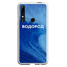 Чехол для Honor P Smart Z с принтом Вода водород Парные футболки в Тюмени, Силикон | Область печати: задняя сторона чехла, без боковых панелей | 14 февраля | h2o | вода | водород | волна | день святого валентина | кислород | любовь | парные футболки | химия