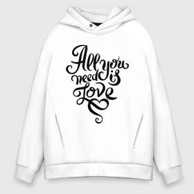 Мужское худи Oversize хлопок с принтом All you need is love в Тюмени, френч-терри — 70% хлопок, 30% полиэстер. Мягкий теплый начес внутри —100% хлопок | боковые карманы, эластичные манжеты и нижняя кромка, капюшон на магнитной кнопке | all you need is love | beatles | love | битлс | всё что нужно | день святого валентина | надпись | подарок | рок