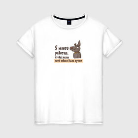 Женская футболка хлопок с принтом Я много работаю в Тюмени, 100% хлопок | прямой крой, круглый вырез горловины, длина до линии бедер, слегка спущенное плечо | bird born | животные | иллюстратор | коты | любовь | милота | надписи | питомцы | работа | собаки