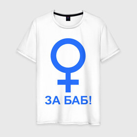 Мужская футболка хлопок с принтом ЗА БАБ в Тюмени, 100% хлопок | прямой крой, круглый вырез горловины, длина до линии бедер, слегка спущенное плечо. | баба | без баб | девушка | женщина
