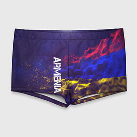 Мужские купальные плавки 3D с принтом Armenia(Армения) в Тюмени, Полиэстер 85%, Спандекс 15% |  | Тематика изображения на принте: armenia | flag | urban | армения | город | мир | путешествие | символика | страны | флаг | флаги