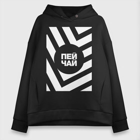 Женское худи Oversize хлопок с принтом Пей чай в Тюмени, френч-терри — 70% хлопок, 30% полиэстер. Мягкий теплый начес внутри —100% хлопок | боковые карманы, эластичные манжеты и нижняя кромка, капюшон на магнитной кнопке | amoralis | amoralisda | абстракция | аморалис | геометрия | минимализм | надписи