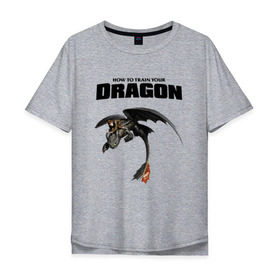 Мужская футболка хлопок Oversize с принтом Как приручить дракона в Тюмени, 100% хлопок | свободный крой, круглый ворот, “спинка” длиннее передней части | dragon | беззубик | викинги | дракон | мульт | мультфильм | фэнтези