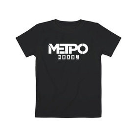 Детская футболка хлопок с принтом Метро Исход в Тюмени, 100% хлопок | круглый вырез горловины, полуприлегающий силуэт, длина до линии бедер | Тематика изображения на принте: exodus | metro | stalker | артем | исход | метро | сталкер | эксодус