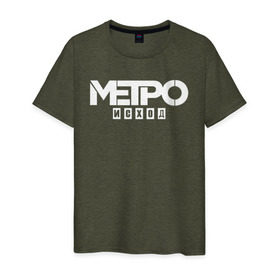Мужская футболка хлопок с принтом Метро Исход в Тюмени, 100% хлопок | прямой крой, круглый вырез горловины, длина до линии бедер, слегка спущенное плечо. | exodus | metro | stalker | артем | исход | метро | сталкер | эксодус