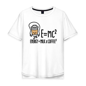 Мужская футболка хлопок Oversize с принтом Энергия = молоко и кофе 2 в Тюмени, 100% хлопок | свободный крой, круглый ворот, “спинка” длиннее передней части | Тематика изображения на принте: cappuccino | espresso | latte | капучино | кофе | латте | молоко | ньютон | физика | формула | чашка | энергия | эспрессо