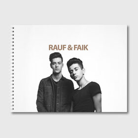 Альбом для рисования с принтом Rauf & Faik в Тюмени, 100% бумага
 | матовая бумага, плотность 200 мг. | bts | faik | rauf | детство | дуэт | музыка первого | попса | рауф | фаик | фанат