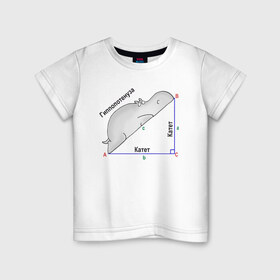 Детская футболка хлопок с принтом Гиппопотинуза в Тюмени, 100% хлопок | круглый вырез горловины, полуприлегающий силуэт, длина до линии бедер | гиппопотам. гипотенуза. катет | теорема | треугольник | угол. геометрия. математика. школа
