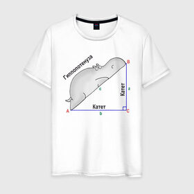 Мужская футболка хлопок с принтом Гиппопотинуза в Тюмени, 100% хлопок | прямой крой, круглый вырез горловины, длина до линии бедер, слегка спущенное плечо. | гиппопотам. гипотенуза. катет | теорема | треугольник | угол. геометрия. математика. школа