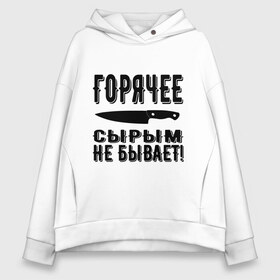 Женское худи Oversize хлопок с принтом Горячее сырым не бывает в Тюмени, френч-терри — 70% хлопок, 30% полиэстер. Мягкий теплый начес внутри —100% хлопок | боковые карманы, эластичные манжеты и нижняя кромка, капюшон на магнитной кнопке | горячее | кулинария | кухня | нож | общепит | повар | поговорка | подарок повару | работа | сырым | текст | фраза | цитата | шеф