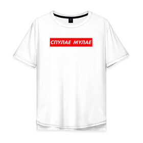Мужская футболка хлопок Oversize с принтом Спулае Мулае в Тюмени, 100% хлопок | свободный крой, круглый ворот, “спинка” длиннее передней части | moonlight | tentacion | xxx | мулае | спулае | суприм